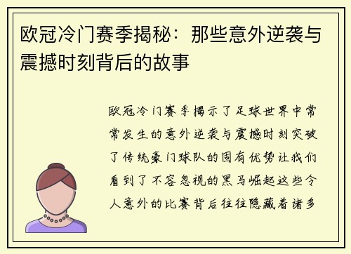 欧冠冷门赛季揭秘:那些意外逆袭与震撼时刻背后的故事 欧冠冷门赛季揭秘:那些意外逆袭与震撼时刻背后的故事