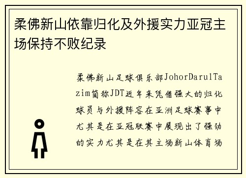 柔佛新山依靠归化及外援实力亚冠主场保持不败纪录 柔佛新山依靠归化及外援实力亚冠主场保持不败纪录