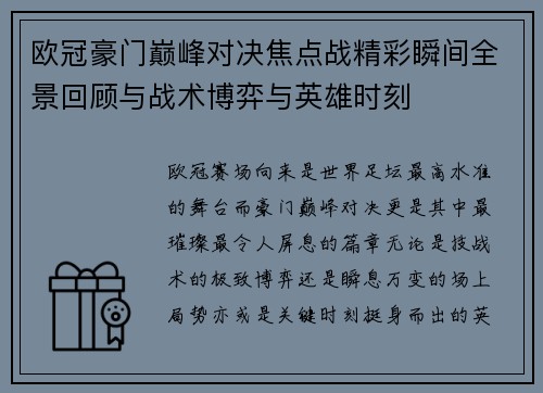 欧冠豪门巅峰对决焦点战精彩瞬间全景回顾与战术博弈与英雄时刻