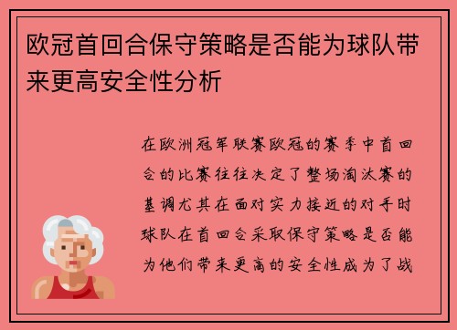欧冠首回合保守策略是否能为球队带来更高安全性分析 欧冠首回合保守策略是否能为球队带来更高安全性分析