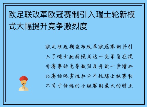 欧足联改革欧冠赛制引入瑞士轮新模式大幅提升竞争激烈度
