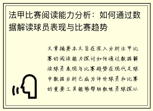 法甲比赛阅读能力分析：如何通过数据解读球员表现与比赛趋势