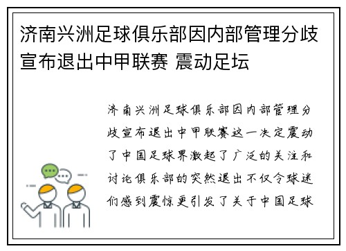 济南兴洲足球俱乐部因内部管理分歧宣布退出中甲联赛 震动足坛 济南兴洲足球俱乐部因内部管理分歧宣布退出中甲联赛 震动足坛
