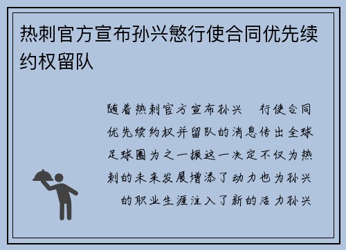 热刺官方宣布孙兴慜行使合同优先续约权留队 热刺官方宣布孙兴慜行使合同优先续约权留队