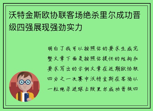 沃特金斯欧协联客场绝杀里尔成功晋级四强展现强劲实力