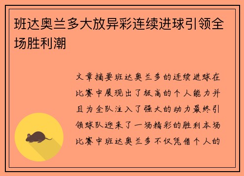 班达奥兰多大放异彩连续进球引领全场胜利潮
