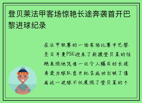 登贝莱法甲客场惊艳长途奔袭首开巴黎进球纪录