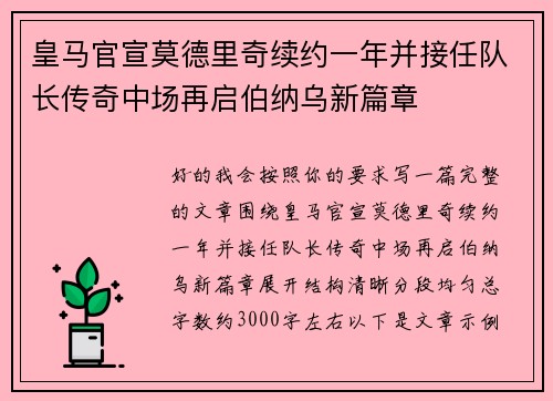 皇马官宣莫德里奇续约一年并接任队长传奇中场再启伯纳乌新篇章 皇马官宣莫德里奇续约一年并接任队长传奇中场再启伯纳乌新篇章