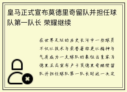 皇马正式宣布莫德里奇留队并担任球队第一队长 荣耀继续