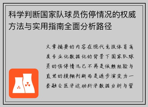 科学判断国家队球员伤停情况的权威方法与实用指南全面分析路径 科学判断国家队球员伤停情况的权威方法与实用指南全面分析路径