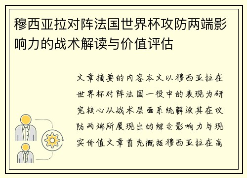 穆西亚拉对阵法国世界杯攻防两端影响力的战术解读与价值评估