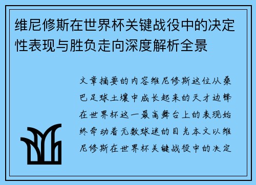 维尼修斯在世界杯关键战役中的决定性表现与胜负走向深度解析全景