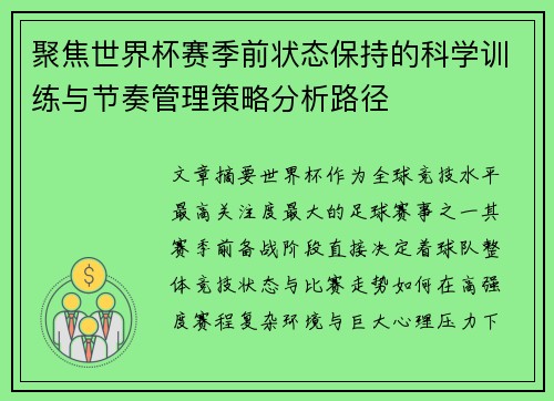 聚焦世界杯赛季前状态保持的科学训练与节奏管理策略分析路径 聚焦世界杯赛季前状态保持的科学训练与节奏管理策略分析路径