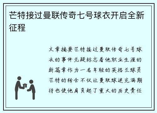 芒特接过曼联传奇七号球衣开启全新征程 芒特接过曼联传奇七号球衣开启全新征程