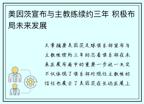 美因茨宣布与主教练续约三年 积极布局未来发展