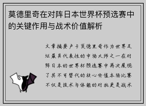 莫德里奇在对阵日本世界杯预选赛中的关键作用与战术价值解析