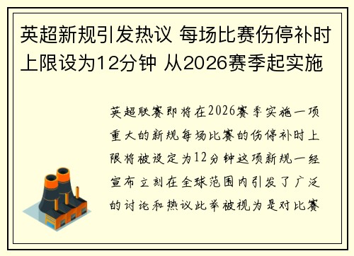英超新规引发热议 每场比赛伤停补时上限设为12分钟 从2026赛季起实施