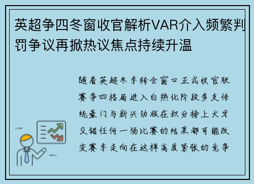 英超争四冬窗收官解析VAR介入频繁判罚争议再掀热议焦点持续升温 英超争四冬窗收官解析VAR介入频繁判罚争议再掀热议焦点持续升温