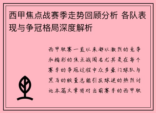 西甲焦点战赛季走势回顾分析 各队表现与争冠格局深度解析