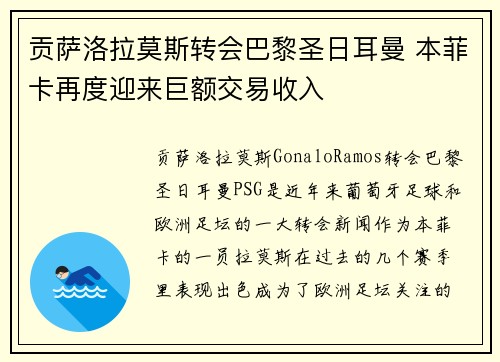 贡萨洛拉莫斯转会巴黎圣日耳曼 本菲卡再度迎来巨额交易收入