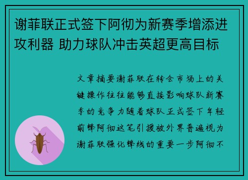 谢菲联正式签下阿彻为新赛季增添进攻利器 助力球队冲击英超更高目标
