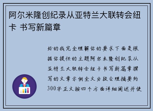 阿尔米隆创纪录从亚特兰大联转会纽卡 书写新篇章