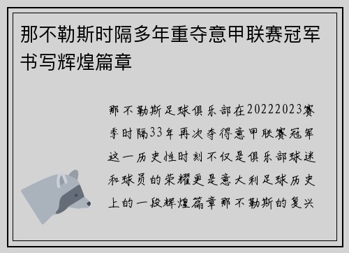 那不勒斯时隔多年重夺意甲联赛冠军书写辉煌篇章