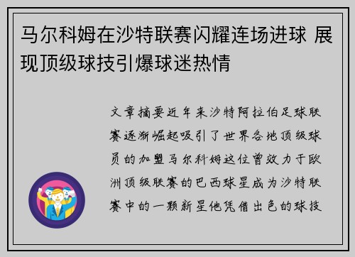 马尔科姆在沙特联赛闪耀连场进球 展现顶级球技引爆球迷热情