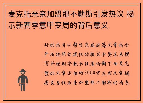 麦克托米奈加盟那不勒斯引发热议 揭示新赛季意甲变局的背后意义